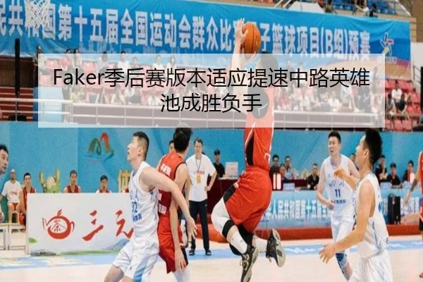 Faker季后赛版本适应提速中路英雄池成胜负手