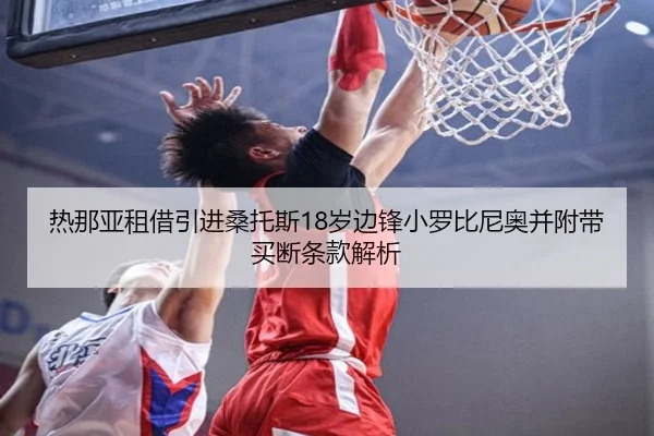 热那亚租借引进桑托斯18岁边锋小罗比尼奥并附带买断条款解析
